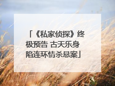 《私家侦探》终极预告 古天乐身陷连环情杀悬案