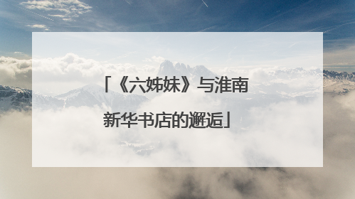 《六姊妹》与淮南新华书店的邂逅