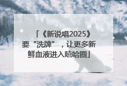 《新说唱2025》要“洗牌”，让更多新鲜血液进入嘻哈圈