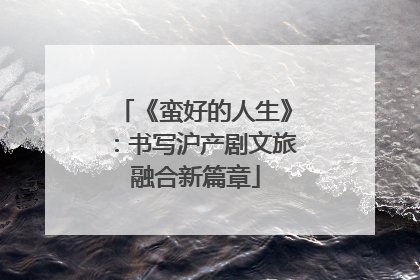 《蛮好的人生》：书写沪产剧文旅融合新篇章