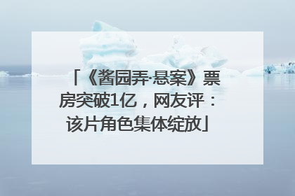 《酱园弄·悬案》票房突破1亿，网友评：该片角色集体绽放