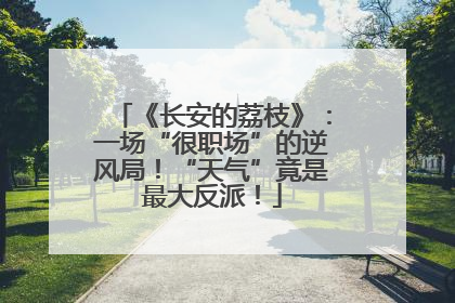 《长安的荔枝》：一场“很职场”的逆风局！“天气”竟是最大反派！