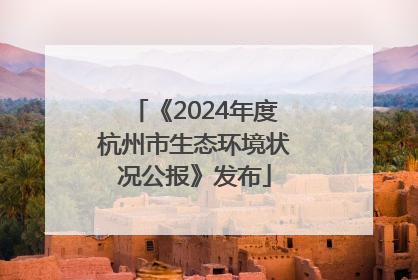 《2024年度杭州市生态环境状况公报》发布