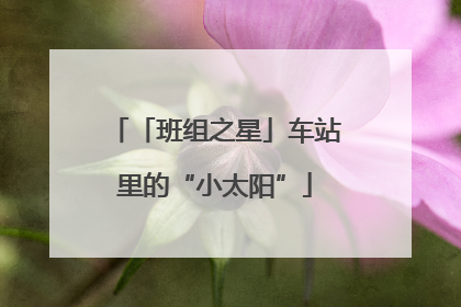 「班组之星」车站里的“小太阳”