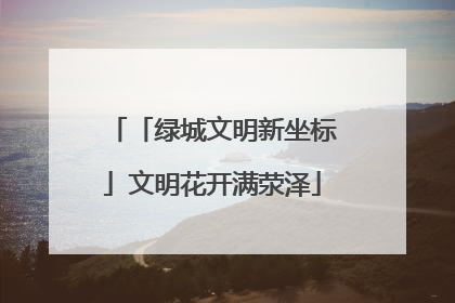 「绿城文明新坐标」文明花开满荥泽