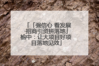 「强信心 看发展·招商引资拼落地」榆中：让大项目好项目落地见效