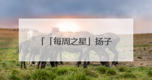 「每周之星」扬子晚报苏州小记者工作室2025年第22周“作文之星”诞生啦，快来领奖