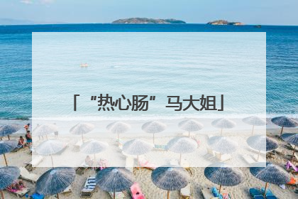 “热心肠”马大姐