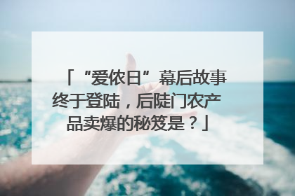 “爱侬日”幕后故事终于登陆，后陡门农产品卖爆的秘笈是？