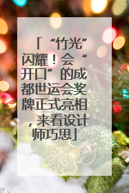 “竹光”闪耀！会“开口”的成都世运会奖牌正式亮相，来看设计师巧思