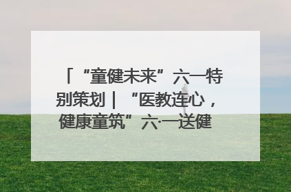 “童健未来”六一特别策划｜“医教连心，健康童筑”六·一送健康活动在济南市历下区俊德实验学校举行