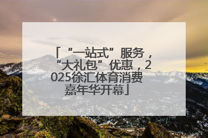 “一站式”服务，“大礼包”优惠，2025徐汇体育消费嘉年华开幕
