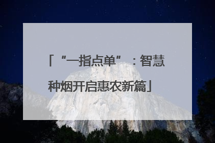 “一指点单”：智慧种烟开启惠农新篇