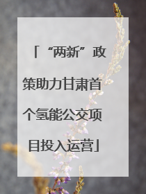 “两新”政策助力甘肃首个氢能公交项目投入运营