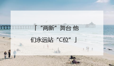 “两新”舞台 他们永远站“C位”