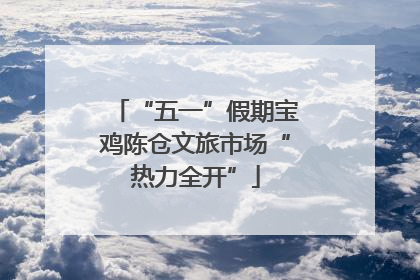 “五一”假期宝鸡陈仓文旅市场“热力全开”