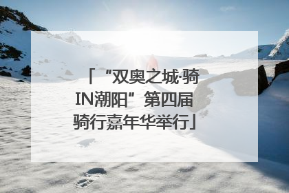 “双奥之城·骑IN潮阳”第四届骑行嘉年华举行