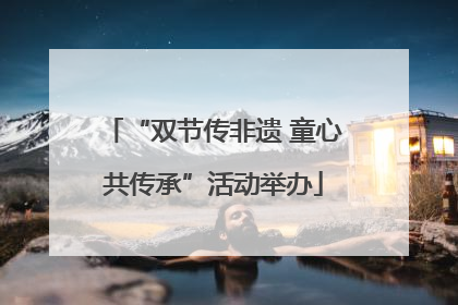“双节传非遗 童心共传承”活动举办