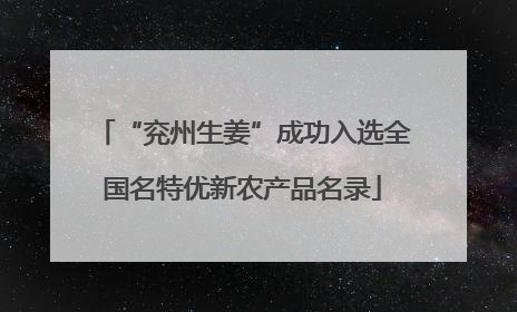 “兖州生姜”成功入选全国名特优新农产品名录