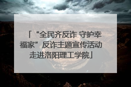 “全民齐反诈 守护幸福家”反诈主题宣传活动走进洛阳理工学院