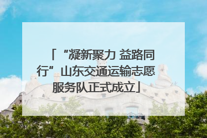 “凝新聚力 益路同行”山东交通运输志愿服务队正式成立