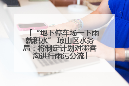 “地下停车场一下雨就积水” 琼山区水务局：将制定计划对墨客沟进行雨污分流