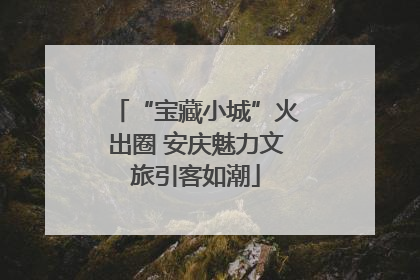 “宝藏小城”火出圈 安庆魅力文旅引客如潮