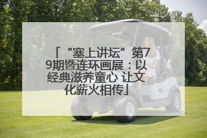 “塞上讲坛”第79期暨连环画展：以经典滋养童心 让文化薪火相传