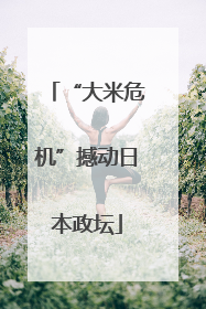 “大米危机”撼动日本政坛