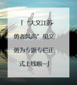 “大义江苏·勇者风尚”见义勇为专题专栏正式上线啦~