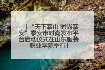 “天下泰山 时尚泰安”泰安市时尚发布平台启动仪式在山东服装职业学院举行