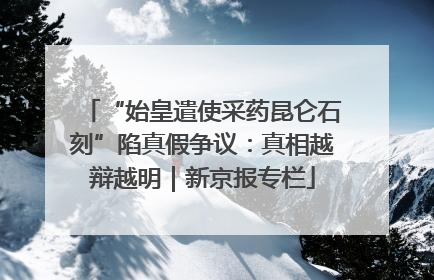 “始皇遣使采药昆仑石刻”陷真假争议：真相越辩越明｜新京报专栏