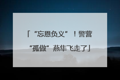 “忘恩负义”！警营“孤傲”燕隼飞走了