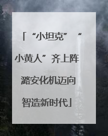 “小坦克”“小黄人”齐上阵 潞安化机迈向智造新时代