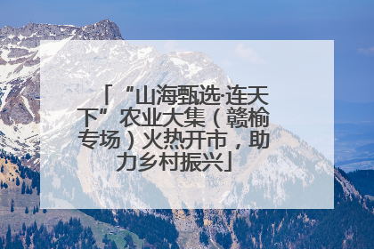 “山海甄选·连天下”农业大集（赣榆专场）火热开市，助力乡村振兴