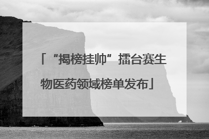 “揭榜挂帅”擂台赛生物医药领域榜单发布