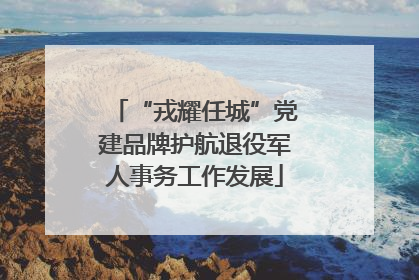 “戎耀任城”党建品牌护航退役军人事务工作发展