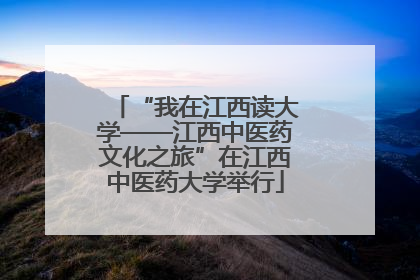 “我在江西读大学——江西中医药文化之旅”在江西中医药大学举行