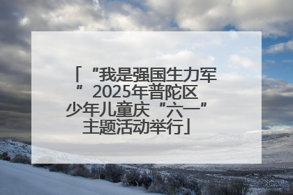 “我是强国生力军”2025年普陀区少年儿童庆“六一”主题活动举行