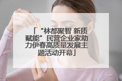 “林都聚智 新质赋能”民营企业家助力伊春高质量发展主题活动开幕