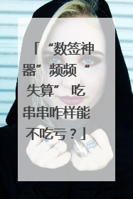 “数签神器”频频“失算” 吃串串咋样能不吃亏？