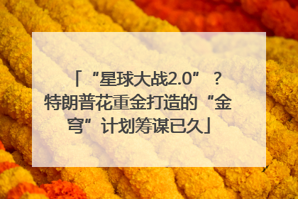 “星球大战2.0”？特朗普花重金打造的“金穹”计划筹谋已久