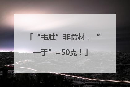 “毛肚”非食材，“一手”=50克！