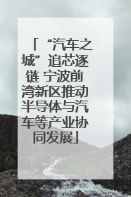 “汽车之城”追芯逐链 宁波前湾新区推动半导体与汽车等产业协同发展