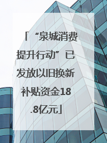 “泉城消费提升行动”已发放以旧换新补贴资金18.8亿元