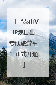 “泰山VIP观日出专线旅游车”正式开通