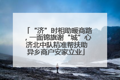 “济”时相助暖商路，一面锦旗谢“城”心 济北中队精准帮扶助异乡商户安家立业
