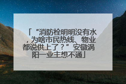 “消防栓明明没有水，为啥市民热线、物业都说供上了？”安徽涡阳一业主想不通