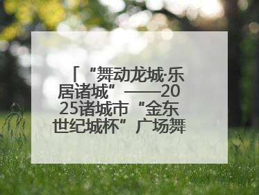 “舞动龙城·乐居诸城”——2025诸城市“金东世纪城杯”广场舞大赛完美收官
