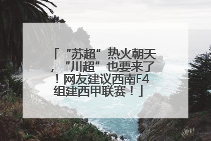 “苏超”热火朝天，“川超”也要来了！网友建议西南F4组建西甲联赛！